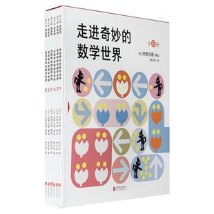 走进奇妙的数学世界全新升级正版图书六册安野光雄一二三四年级儿童数学启蒙绘本书籍好玩的幼儿数学早教益智书宝宝的幼小衔接读物