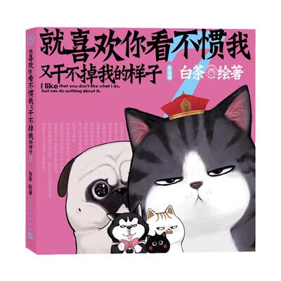 【赠海报+明信片】喜干7 就喜欢你看不惯我又干不掉我的样子7 吾皇巴扎黑漫画书白茶的猫吾皇万睡绘本日常漫画书籍人民文学出版社