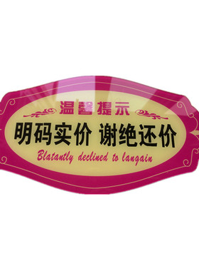 明码标价谢绝还价概不退换标识牌门牌商场店铺服装店标志牌贴纸