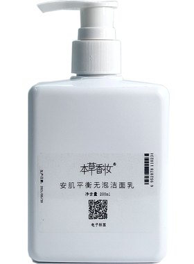 本草香妆洁面乳低泡柔和清洁