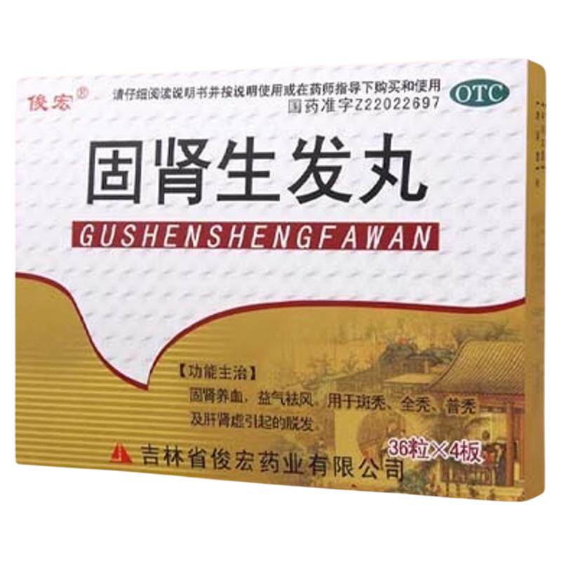 【俊宏】固肾生发丸0.139g*36丸*4板/盒