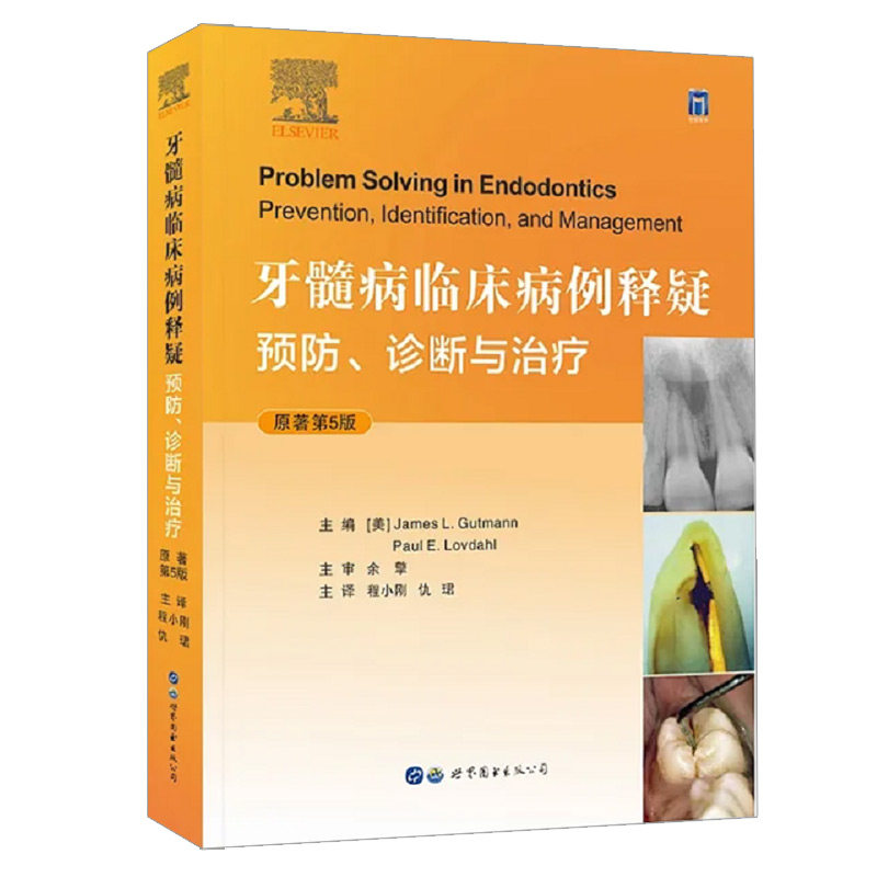 牙髓病临床病例释疑 预防诊断与治疗 主译程小刚 仇珺 牙体牙髓病可能碰到的各种疑难问题和解决之道 世界图书西安 9787519291013