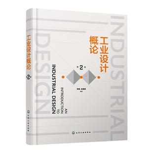 正版 工业设计概论 第二版 赠配套PPT课件 一本了解工业设计 高校工业设计产品设计专业教材 系统学习工业设计基础知识入门读本