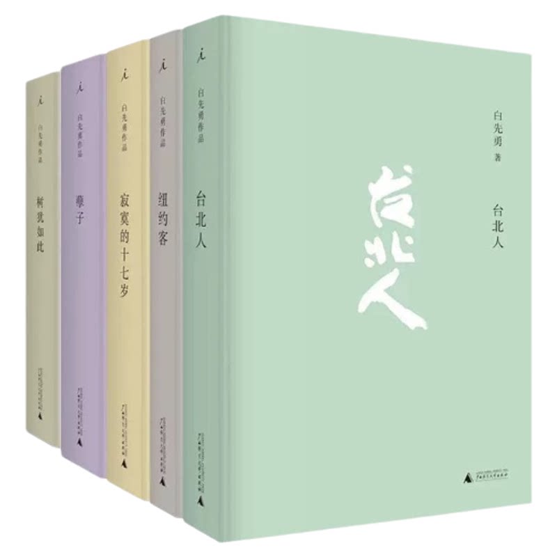 现货 全5册 白先勇作品集 台北人+孽子+纽约客+树犹如此+寂寞的十七岁 白先勇亲订篇目 短篇小说集代表作 十四个短篇爱情小说