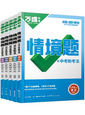 2027万唯同步情境题9年级全一册
