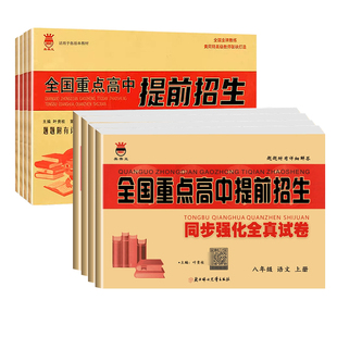 八年级上下册同步测试卷全套全国重点高中提前招生考试同步强化全真试卷语文数学英语物理试题人教初二必刷题初中自主招生模拟试卷