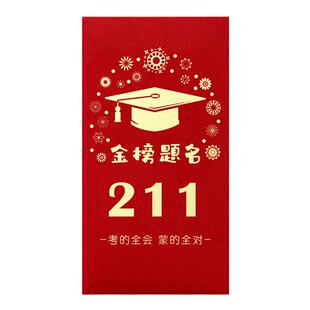 逢考必过红包985烫金高级感金榜题名中高考211个性红包袋学业有成人礼仪式感升学宴利是封奖励学生装钱的信封