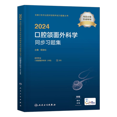 人卫版备考2026年口腔颌面外科学同步习题集2025中级主治医师考试指导教材书历年真题库试卷练习题人民卫生出版社整形基础实践军医