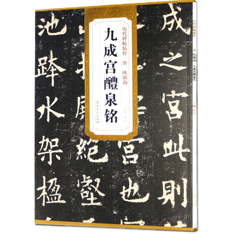 欧阳询九成宫醴泉铭书法字帖碑帖