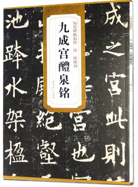 欧阳询九成宫醴泉铭书法字帖碑帖