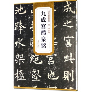 唐 欧阳询九成宫醴泉铭 传世碑帖精粹 楷书毛笔字帖原碑帖李祺本 多宝塔曹全峄山颜勤礼胆巴张迁碑 历代碑帖精粹 安徽美术出版社