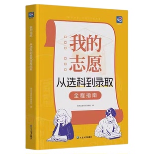 我的志愿从选科到录取2026蝶变学园高一选科高校专业手册高考报考专业详解高考志愿填报一本通高质量专业书全程指南优质大学全解析
