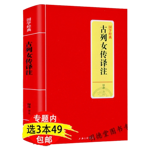 古列女传译注列女传又名烈女传刘向撰原文译文注释注解文白对照疑难字注音文言文中国古代知名女性事迹传记性史书通史国学经典书籍