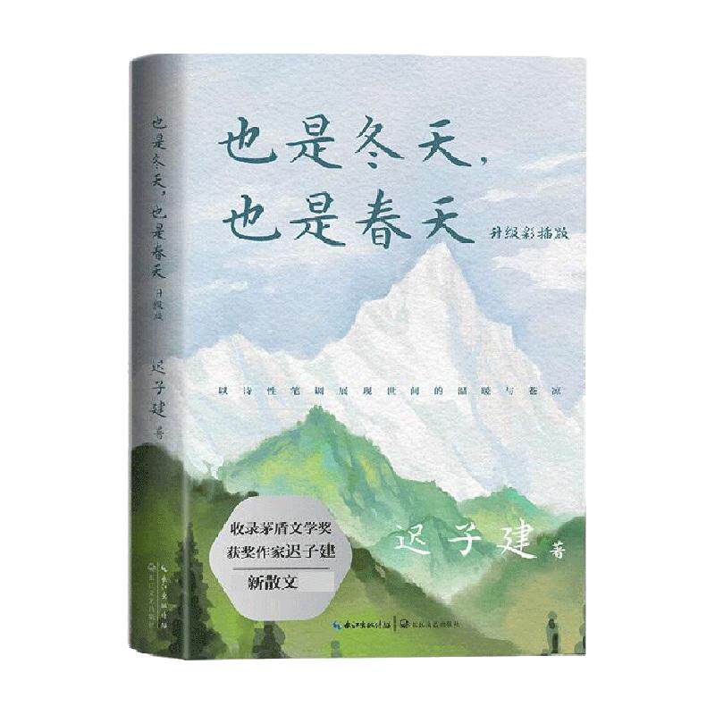 也是冬天也是春天 迟子建著 升级彩插版现当代文学散文集新华书店