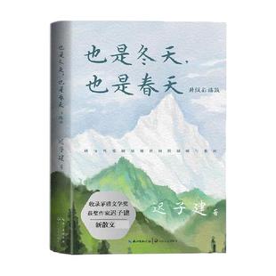 也是冬天也是春天 迟子建著 升级彩插版现当代文学散文集新华书店