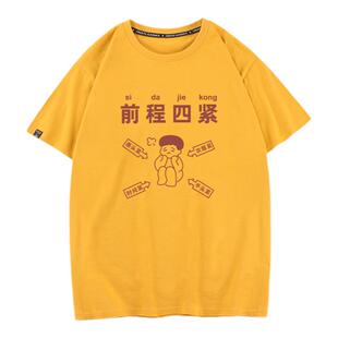前程四紧国潮搞笑创意个性夏季短袖T恤男女学生打工人ins四大皆空