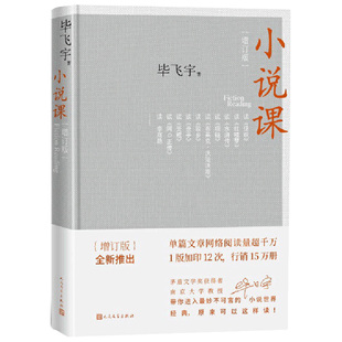 正版包邮 小说课/毕飞宇 与众不同的毕式解读别具一格的阅读范本茅盾文学奖获得者毕飞宇带你进入那些妙不可言的小说散文随笔书籍