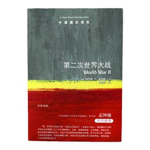 牛津通识读本：第二次世界大战（中英双语） 一场改变世界的战争一段无法过去的过去 托福雅思真题来源 译林出版社旗舰店正版直发
