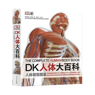 DK人体大百科涂色版儿童少儿百科全书读物科学绘本故事6-12-14岁科普dk少儿大百科书籍人体结构造书图鉴我们的身体人体运转的秘密