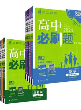 高中必刷题高一高二上下册