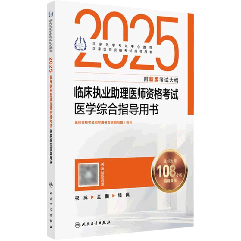 人卫版2025临床执业助理医师资格考试医学综合指导助理医师考试历年真题职业医师资格证书执医考试书资料2025人民卫生出版社旗舰店