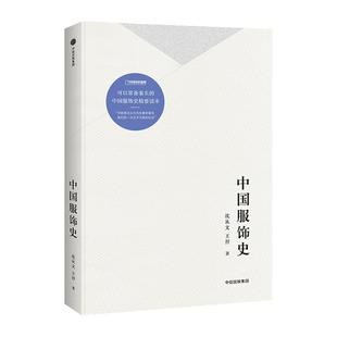 中国服饰史 沈从文 一部丰富中国服饰史著作 配合约300幅图片讲述数千年衣冠配饰故事历代服装款式民族服饰文化入门书百科书