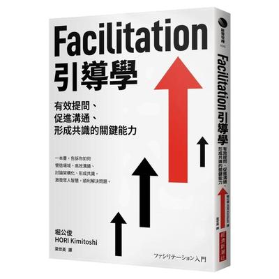 Facilitation引导学：有效提问