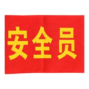 袖章信号工看火员红袖标安全员志愿者袖套值周生电焊工10个送别针