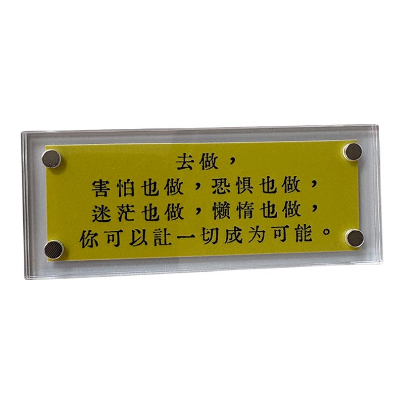 去做,害怕也做,恐惧也做 励志正能量激励自己文字标语冰箱贴