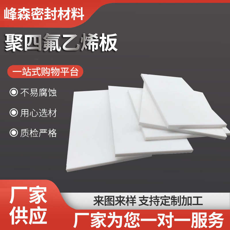 四氟板白色抗震铁氟龙板ptfe耐高温楼梯建筑板聚四氟乙烯板