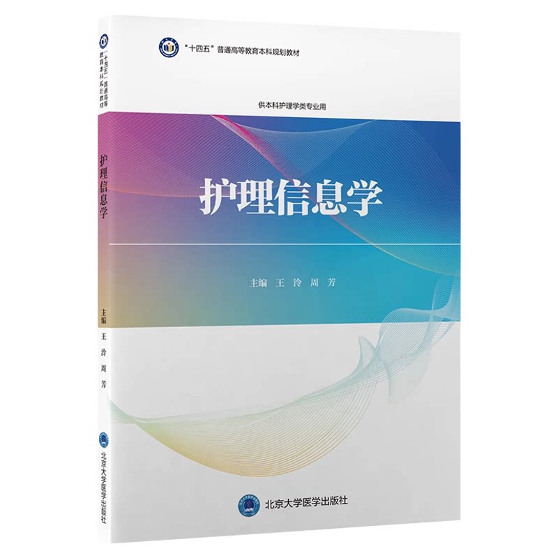 护理信息学十四五规划教材