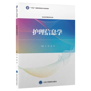 护理信息学 王泠 周芳 普通高等教育本科十四五规划教材北医版第3轮护理学教材供本科护理学用书 北京大学医学出版社9787565926518