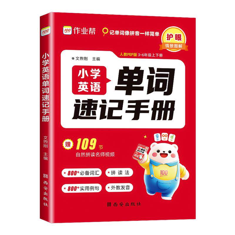 2026作业帮小学英语单词速记手册人教版小学生三四五六年级英语新教材同步练习册每日一练英语词汇语法知识点汇总表自然拼读口袋书