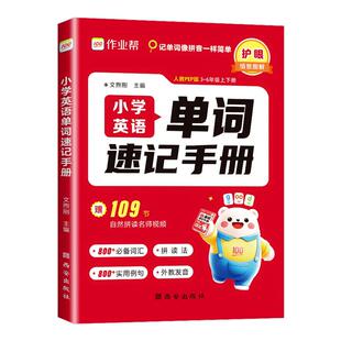 2026作业帮小学英语单词速记手册人教版小学生三四五六年级英语新教材同步练习册每日一练英语词汇语法知识点汇总表自然拼读口袋书