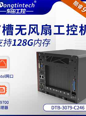 议价东田酷睿9代车载嵌入式无风扇工控机机器视觉服务器
