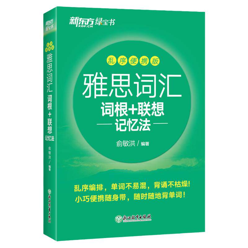 雅思词汇乱序便携版新东方正版