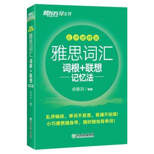 新东方雅思词汇词根+联想记忆法乱序便携版 IELTS考试零基础备考雅思学习资料真题词汇单词搭王陆语料库顾家北写作 俞敏洪绿宝书