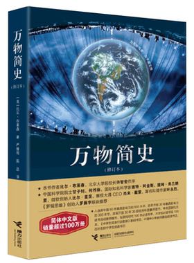 正版 万物简史 修订本比尔布莱森简体中文版少儿科普百科读物科普世界万物起源 从宇宙到文明科学史8-12-15岁青少年课外阅读书