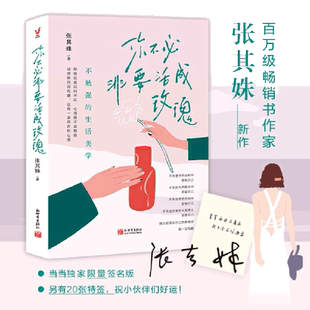 你不必非要活成玫瑰（不勉强的生活美学，做一个精神上自足的人。勉强自己的事多了，你会越来越卑微）