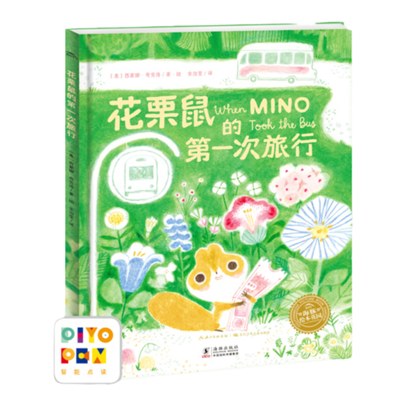 【点读版】花栗鼠的第一次旅行精装3-6-9岁宝宝缓解焦虑勇敢面对生命中每个第一次发现旅途的过程和结果同样的重要海豚绘本花