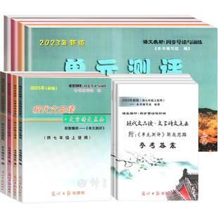 2025年新版现代文品读文言诗文点击六年级上下册七年级八年级上九年级光明日报出版社6789上下册单元测评语文书教材同步导读与训练