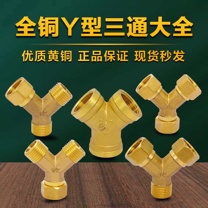 4分1/2DN15铜三通 Y型活接三通角式三通内外丝外外内热水器铜接头