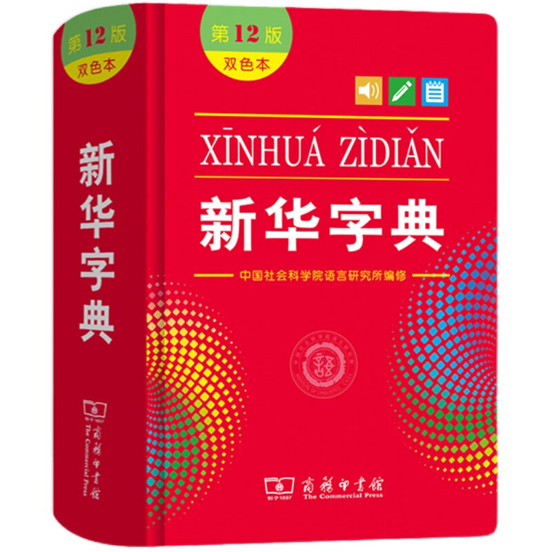 新华字典正版2023版12版双色本 全新正版小学生专用 新编实用工具书百科全书小学生词字典国民语文第十二商务印书馆新华书店