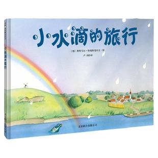 小水滴的旅行绘本2023新版 3-4-5-6岁幼儿园正版精装绘本童书德国雨点旅行记儿童图书早教阅读益智科普绘本知识读物正版书籍硬壳