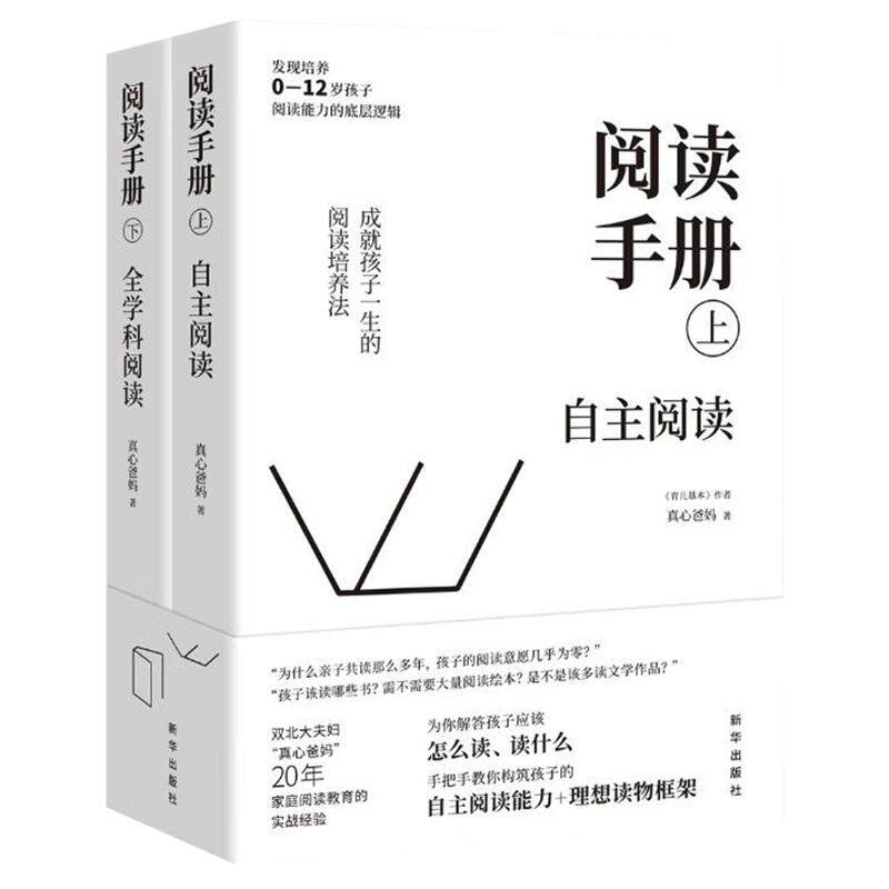 阅读手册上下全套2册家庭教育