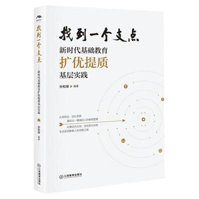 找到一个支点：新时代基础教育扩优提质基层实践（扩优提质优质均衡 教育管理中国教师报基层实践）教师队伍建设 江西教育出版社