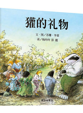 獾的礼物绘本鹅妈妈童书奖