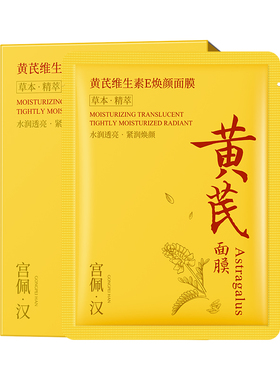 黄芪修护抗皱保湿面膜