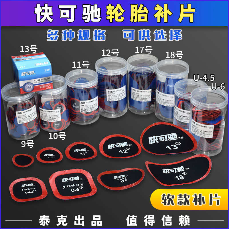 快可驰10 11 12号真空胎补片多功能胶片U4.5 6补胎贴片760胶水