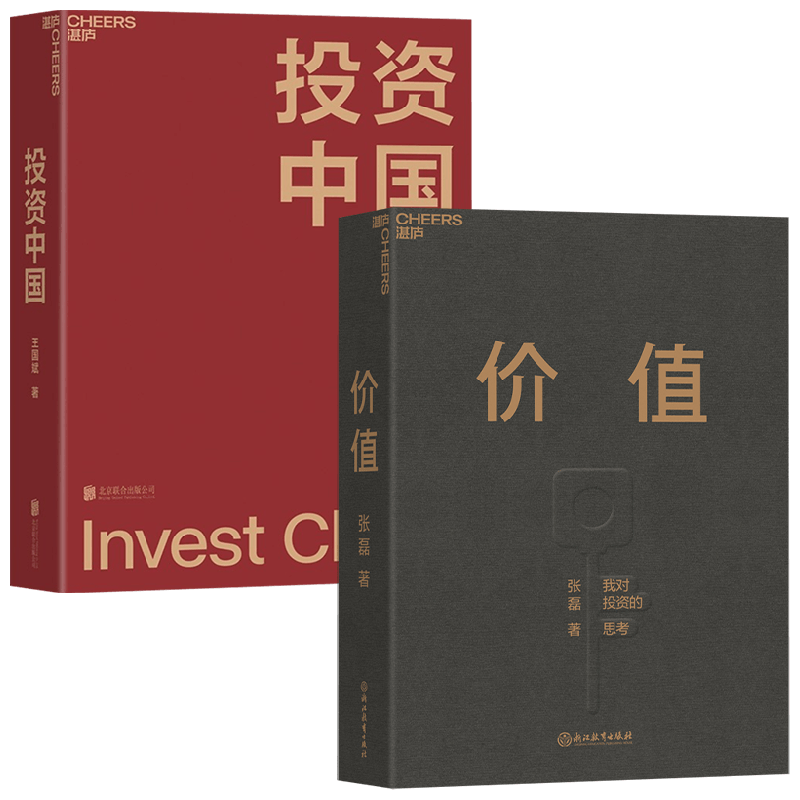 投资中国+价值套装2册 张磊 著 金融
